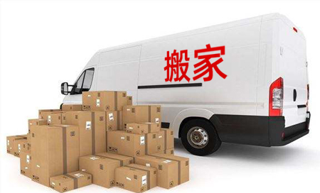 廣州搬家公司哪家好？怎么選擇搬家公司呢？