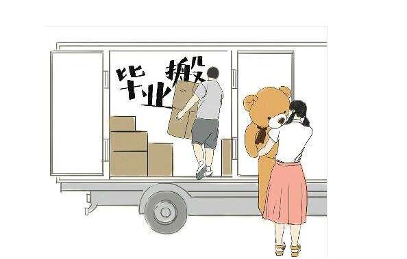 廣州大學畢業生搬家多少錢？大眾搬家認為